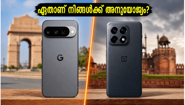 പിക്സൽ 10 Vs വൺപ്ലസ് 15: ഏത് തിരഞ്ഞെടുക്കണം? പിക്സൽ 10 Vs വൺപ്ലസ് 15: ഏത് തിരഞ്ഞെടുക്കണം?