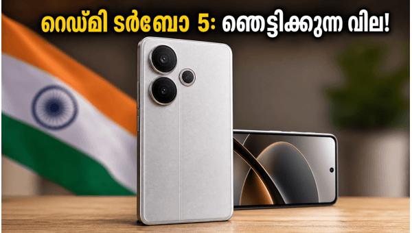 റെഡ്മി ടർബോ 5: വിലയും ഫീച്ചറുകളും പുറത്ത് റെഡ്മി ടർബോ 5: വിലയും ഫീച്ചറുകളും പുറത്ത്