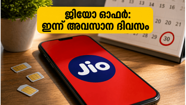 ജിയോ ക്യാഷ്ബാക്ക് ഓഫർ: ഇന്ന് അവസാന അവസരം