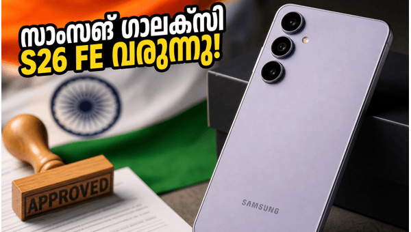 സാംസങ് ഗാലക്സി S26 FE ഇന്ത്യയിലേക്ക്, വിലയും സവിശേഷതകളും