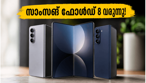 സാംസങ് ഗാലക്സി Z ഫോൾഡ് 8 ഇന്ത്യയിലേക്ക് സാംസങ് ഗാലക്സി Z ഫോൾഡ് 8 ഇന്ത്യയിലേക്ക്