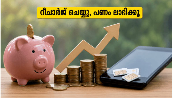മൊബൈൽ നിരക്ക് വർധന: പണം ലാഭിക്കാൻ റീചാർജ് ചെയ്യൂ