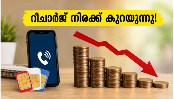 മൊബൈൽ റീചാർജ് നിരക്കിൽ വൻ മാറ്റം വരുന്നു മൊബൈൽ റീചാർജ് നിരക്കിൽ വൻ മാറ്റം വരുന്നു