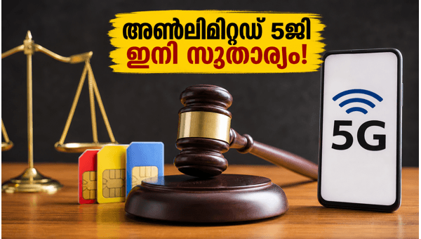 അൺലിമിറ്റഡ് 5ജി പ്ലാനുകളിൽ ട്രായിയുടെ കർശന നിയന്ത്രണം അൺലിമിറ്റഡ് 5ജി പ്ലാനുകളിൽ ട്രായിയുടെ കർശന നിയന്ത്രണം