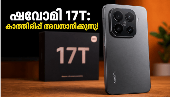 ഷവോമി 17T: ജൂൺ 4-ന് ഇന്ത്യയിൽ എത്തുന്നു ഷവോമി 17T: ജൂൺ 4-ന് ഇന്ത്യയിൽ എത്തുന്നു