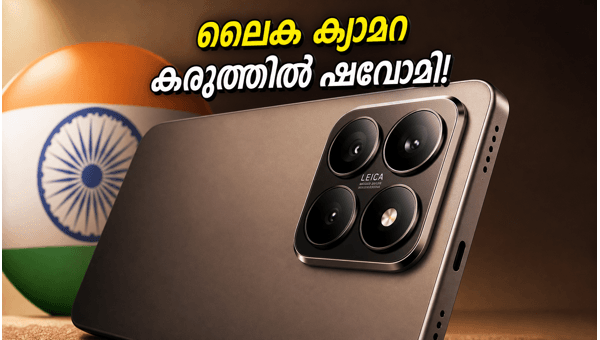 ലൈക ക്യാമറയുമായി ഷവോമി 17T നാളെ ഇന്ത്യയിൽ