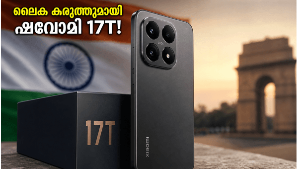 ലൈക ക്യാമറയുമായി ഷവോമി 17T ഇന്ത്യയിൽ