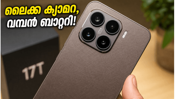 ഷവോമി 17T നാളെ; വിലയും സവിശേഷതകളും അറിയാം