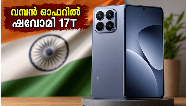 ഷവോമി 17T ഇന്ത്യയിൽ; ഓഫറുകൾ ഇങ്ങനെ ഷവോമി 17T ഇന്ത്യയിൽ; ഓഫറുകൾ ഇങ്ങനെ