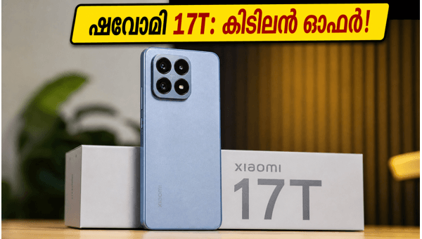 ഷവോമി 17T: 60,000 രൂപയിൽ താഴെ മികച്ച ഫോൺ
