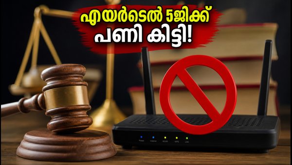എയർടെൽ 5ജി ഹോട്ട്സ്പോട്ട് ഉപയോഗത്തിന് നിയന്ത്രണം എയർടെൽ 5ജി ഹോട്ട്സ്പോട്ട് ഉപയോഗത്തിന് നിയന്ത്രണം