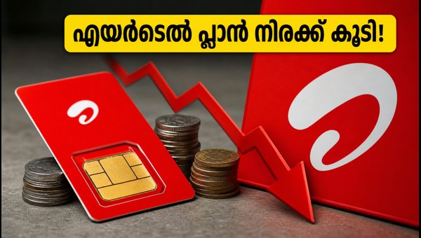 എയർടെൽ പ്ലാൻ നിരക്ക് വർധന: ഇനി 699 രൂപ എയർടെൽ പ്ലാൻ നിരക്ക് വർധന: ഇനി 699 രൂപ