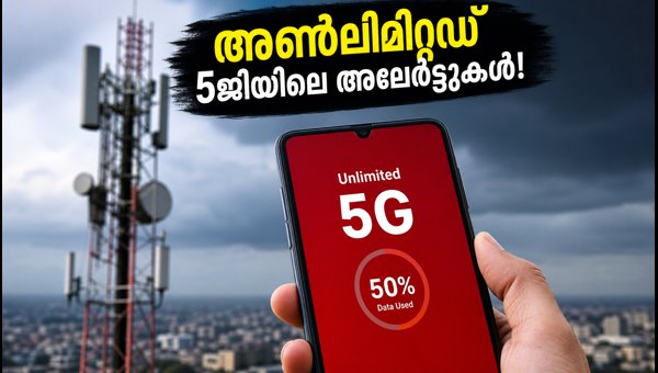 അൺലിമിറ്റഡ് 5ജിയിലും എയർടെൽ ഡാറ്റ അലേർട്ടോ?