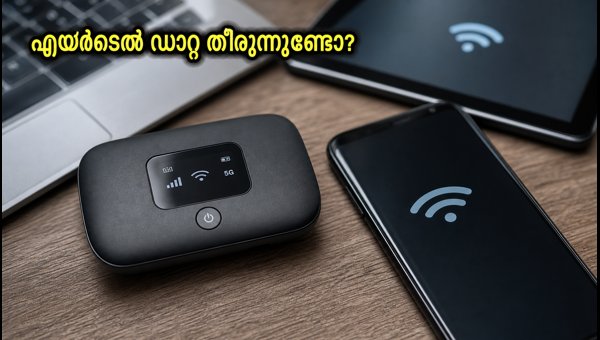 എയർടെൽ 5ജി ഹോട്ട്സ്പോട്ട്: ഡാറ്റാ ലിമിറ്റ് ശ്രദ്ധിക്കുക എയർടെൽ 5ജി ഹോട്ട്സ്പോട്ട്: ഡാറ്റാ ലിമിറ്റ് ശ്രദ്ധിക്കുക