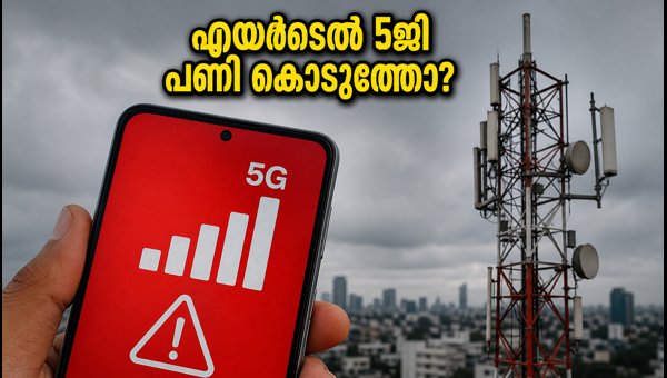 എയർടെൽ 5ജി പ്ലാനുകളിൽ നിയന്ത്രണം: ശ്രദ്ധിക്കേണ്ട കാര്യങ്ങൾ