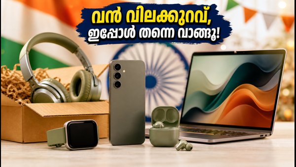 ആമസോൺ സെയിൽ: ഗാഡ്ജെറ്റുകൾ കുറഞ്ഞ വിലയിൽ വാങ്ങാം ആമസോൺ സെയിൽ: ഗാഡ്ജെറ്റുകൾ കുറഞ്ഞ വിലയിൽ വാങ്ങാം