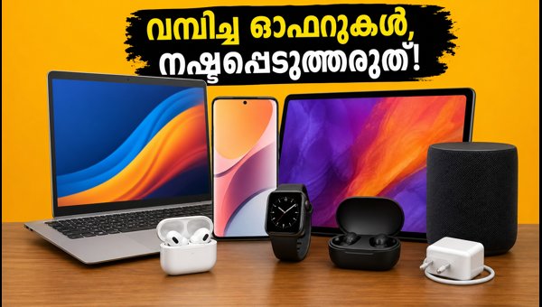 ആമസോൺ മെഗാ ഇലക്ട്രോണിക്സ് ഡേയ്സ്: മികച്ച ഓഫറുകൾ ഇതാ ആമസോൺ മെഗാ ഇലക്ട്രോണിക്സ് ഡേയ്സ്: മികച്ച ഓഫറുകൾ ഇതാ