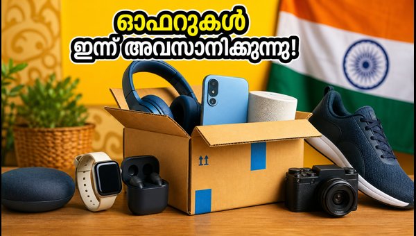 ആമസോൺ പ്രൈം ഡേ: ഓഫറുകൾ ഇന്ന് അവസാനിക്കും