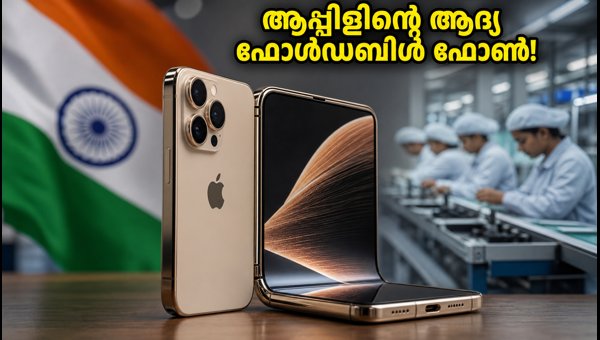 ആപ്പിളിന്റെ ആദ്യ ഫോൾഡബിൾ ഫോൺ വരുന്നു!