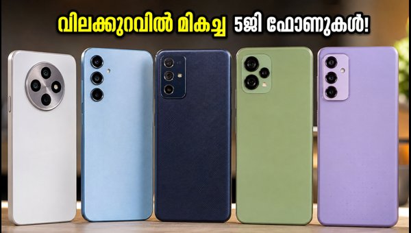 15,000 രൂപയിൽ താഴെ മികച്ച 5ജി ഫോണുകൾ! 15,000 രൂപയിൽ താഴെ മികച്ച 5ജി ഫോണുകൾ!
