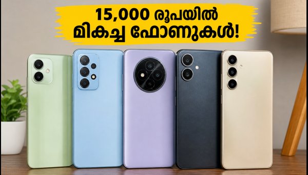 15,000 രൂപയിൽ താഴെ മികച്ച 5G ഫോണുകൾ 15,000 രൂപയിൽ താഴെ മികച്ച 5G ഫോണുകൾ