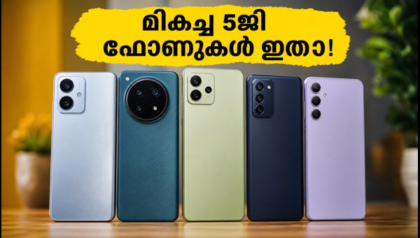 25,000 രൂപയിൽ താഴെയുള്ള മികച്ച 5ജി ഫോണുകൾ 25,000 രൂപയിൽ താഴെയുള്ള മികച്ച 5ജി ഫോണുകൾ