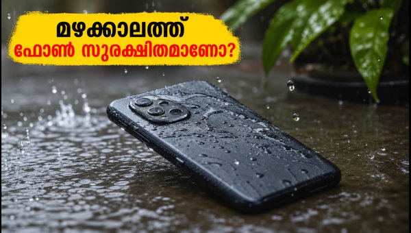മഴക്കാലത്ത് ഫോൺ സുരക്ഷിതമാക്കാം, മികച്ച വാട്ടർ റെസിസ്റ്റന്റ് ഫോണുകൾ മഴക്കാലത്ത് ഫോൺ സുരക്ഷിതമാക്കാം, മികച്ച വാട്ടർ റെസിസ്റ്റന്റ് ഫോണുകൾ