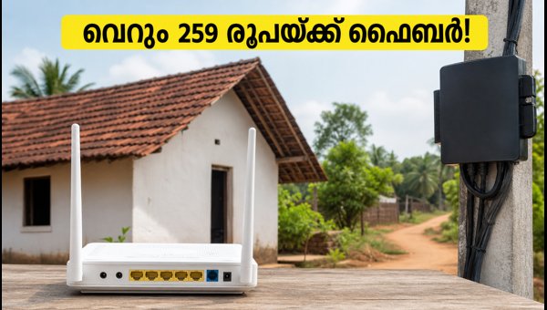 ബിഎസ്എൻഎൽ 259 രൂപ ഫൈബർ പ്ലാൻ: ഗ്രാമീണ ഇന്ത്യയ്ക്ക് ആശ്വാസം