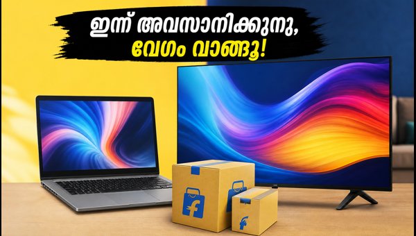 ഫ്ലിപ്കാർട്ട് സെയിൽ ഇന്ന് അവസാനിക്കുന്നു: വേഗം വാങ്ങൂ!