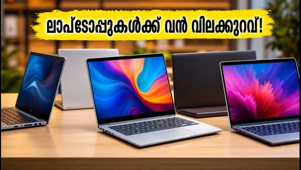 ഫ്ലിപ്കാർട്ട് GOAT സെയിൽ: ലാപ്ടോപ്പുകൾക്ക് വൻ വിലക്കുറവ് ഫ്ലിപ്കാർട്ട് GOAT സെയിൽ: ലാപ്ടോപ്പുകൾക്ക് വൻ വിലക്കുറവ്
