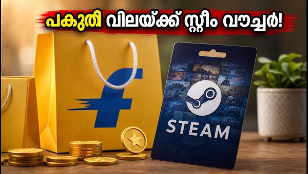 പകുതി വിലയ്ക്ക് സ്റ്റീം ഗിഫ്റ്റ് കാർഡുകൾ സ്വന്തമാക്കാം പകുതി വിലയ്ക്ക് സ്റ്റീം ഗിഫ്റ്റ് കാർഡുകൾ സ്വന്തമാക്കാം