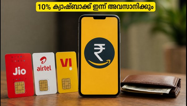 ജിയോ, എയർടെൽ റീചാർജുകളിൽ 10% ക്യാഷ്ബാക്ക് ഇന്ന് അവസാനിക്കും ജിയോ, എയർടെൽ റീചാർജുകളിൽ 10% ക്യാഷ്ബാക്ക് ഇന്ന് അവസാനിക്കും