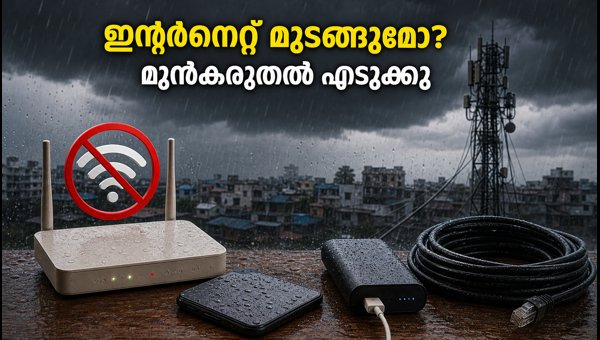 മഴയിൽ ഇന്റർനെറ്റ് മുടങ്ങുമോ? ഈ മുൻകരുതലുകൾ എടുക്കൂ