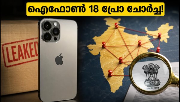 ഐഫോൺ 18 പ്രോ ചോർച്ച: അന്വേഷണം തുടങ്ങി