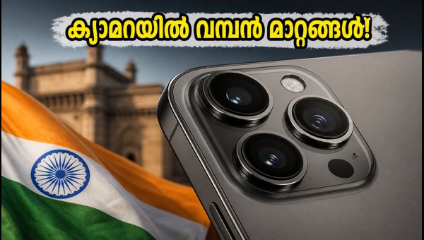 ഐഫോൺ 18 പ്രോ മാക്സ്: ക്യാമറയിൽ വമ്പൻ മാറ്റങ്ങൾ ഐഫോൺ 18 പ്രോ മാക്സ്: ക്യാമറയിൽ വമ്പൻ മാറ്റങ്ങൾ