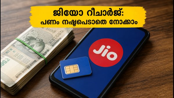 ജിയോ ഫ്രീഡം പാക്ക് റീചാർജ് ചെയ്യുമ്പോൾ ശ്രദ്ധിക്കുക