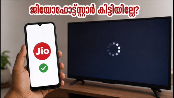 ജിയോഹോട്ട്സ്റ്റാർ ആക്ടിവേഷൻ പ്രശ്നങ്ങൾ പരിഹരിക്കാം ജിയോഹോട്ട്സ്റ്റാർ ആക്ടിവേഷൻ പ്രശ്നങ്ങൾ പരിഹരിക്കാം