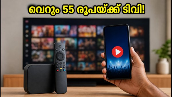 വെറും 55 രൂപയ്ക്ക് 1,000-ലധികം ചാനലുകൾ! വെറും 55 രൂപയ്ക്ക് 1,000-ലധികം ചാനലുകൾ!