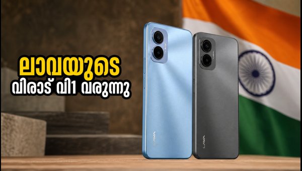 ലാവ വിരാട് വി1: ബജറ്റ് വിലയിൽ 5ജി കരുത്ത്
