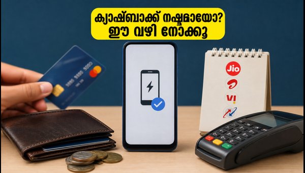 റീചാർജ് ക്യാഷ്ബാക്ക് നഷ്ടമായോ? പണം ലാഭിക്കാൻ വഴികൾ റീചാർജ് ക്യാഷ്ബാക്ക് നഷ്ടമായോ? പണം ലാഭിക്കാൻ വഴികൾ