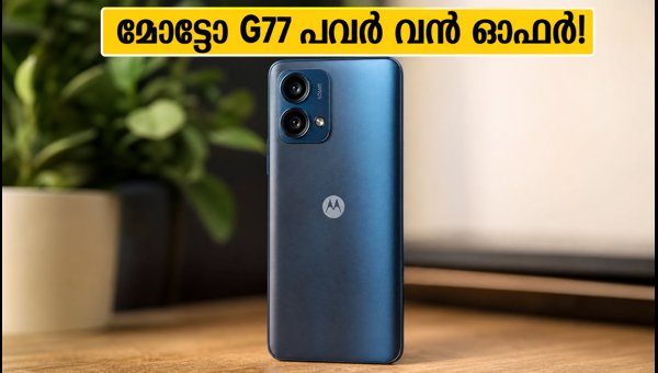 ഫ്ലിപ്കാർട്ട് സെയിൽ: മോട്ടോ G77 പവർ വൻ ഓഫറിൽ ഫ്ലിപ്കാർട്ട് സെയിൽ: മോട്ടോ G77 പവർ വൻ ഓഫറിൽ