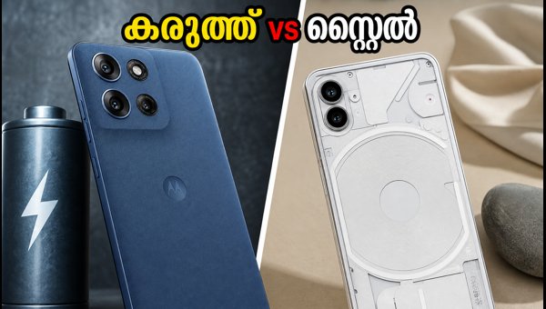 മോട്ടോ ജി77 പവർ Vs നതിംഗ് ഫോൺ (4ബി) മോട്ടോ ജി77 പവർ Vs നതിംഗ് ഫോൺ (4ബി)