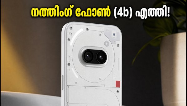 നത്തിംഗ് ഫോൺ (4b) ഇന്ത്യയിൽ; വിലയും പ്രത്യേകതകളും നത്തിംഗ് ഫോൺ (4b) ഇന്ത്യയിൽ; വിലയും പ്രത്യേകതകളും