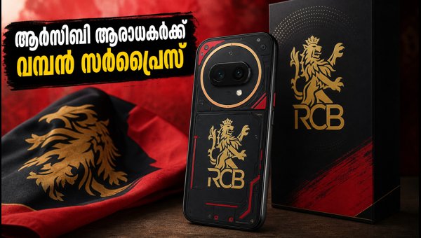 നത്തിങ് ഫോൺ (4b) ആർസിബി എഡിഷൻ എത്തുന്നു നത്തിങ് ഫോൺ (4b) ആർസിബി എഡിഷൻ എത്തുന്നു
