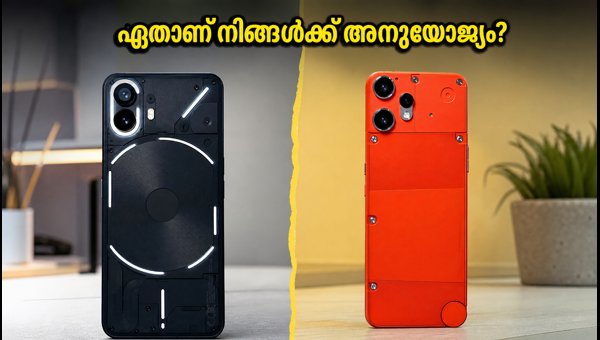 നത്തിംഗ് ഫോൺ (4b) Vs CMF ഫോൺ 2 പ്രോ: ഏത് തിരഞ്ഞെടുക്കണം? നത്തിംഗ് ഫോൺ (4b) Vs CMF ഫോൺ 2 പ്രോ: ഏത് തിരഞ്ഞെടുക്കണം?