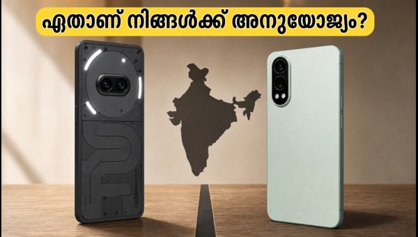 നത്തിംഗ് ഫോൺ (4b) Vs വൺപ്ലസ് നോർഡ് 6: ഏത് വാങ്ങണം? നത്തിംഗ് ഫോൺ (4b) Vs വൺപ്ലസ് നോർഡ് 6: ഏത് വാങ്ങണം?