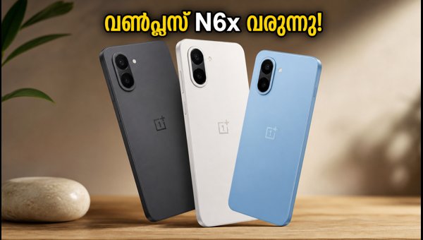 വൺപ്ലസ് N6x ജൂലൈ 31-ന് ഇന്ത്യയിൽ വൺപ്ലസ് N6x ജൂലൈ 31-ന് ഇന്ത്യയിൽ