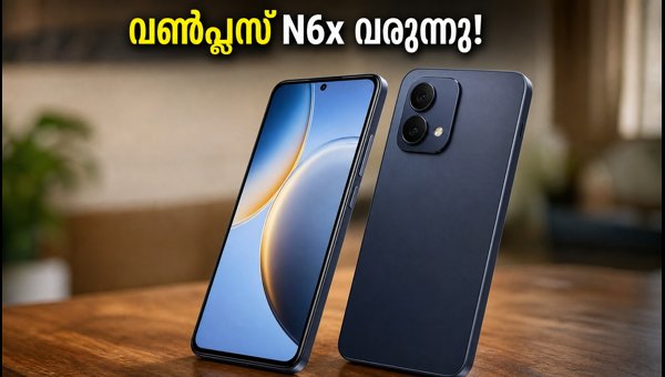 വൺപ്ലസ് N6x വരുന്നു; ആമസോണിൽ മൈക്രോസൈറ്റ് ലൈവ് വൺപ്ലസ് N6x വരുന്നു; ആമസോണിൽ മൈക്രോസൈറ്റ് ലൈവ്
