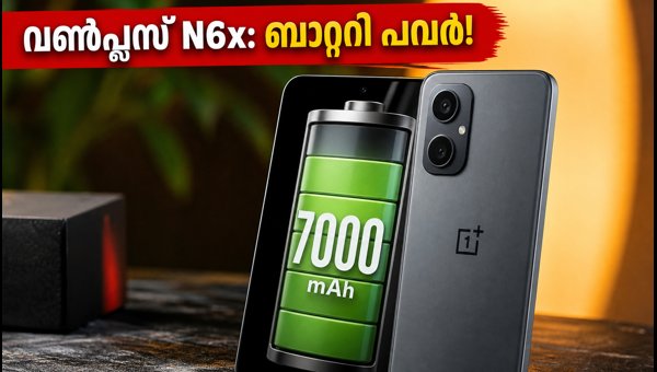 7,000mAh ബാറ്ററിയുമായി വൺപ്ലസ് N6x എത്തുന്നു