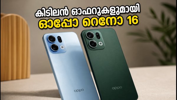 ഓപ്പോ റെനോ 16 സീരീസ് ഇന്ത്യയിൽ; വിലയും ഓഫറുകളും
